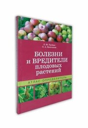 Болезни и вредители плодовых растений. Атлас-определитель