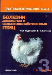 Болезни домашних и сельскохозяйственных птиц. Комплект в 3-х частях