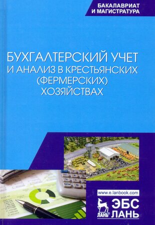 Бухгалтерский учет и анализ в крестьянских (фермерских) хозяйствах. Учебное пособие