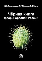 Чёрная книга флоры Средней России: чужеродные виды растений в экосистемах Средней России