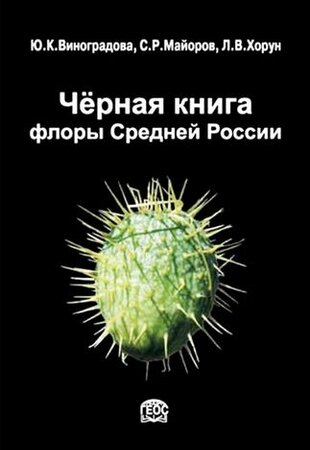 Чёрная книга флоры Средней России: чужеродные виды растений в экосистемах Средней России