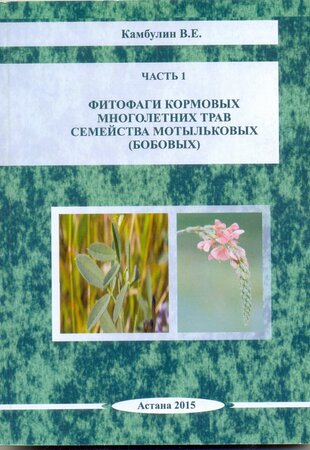  Фитофаги кормовых многолетних трав семейства мотыльковых (Бобовых). Часть 1