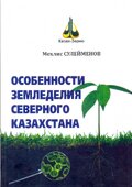 Особенности земледелия Северного Казахстана.