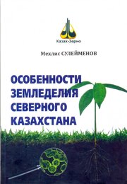 Особенности земледелия Северного Казахстана.