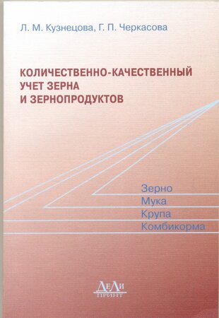 Количественно-качественный учет зерна и зернопродуктов.