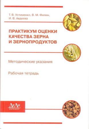 Практикум оценки качества зерна и зернопродуктов. Методические указания. Рабочая тетрадь.