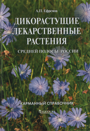 Дикорастущие лекарственные растения средней полосы России. Карманный справочник