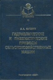 Гидравлические и пневматические приводы сельскохозяйственных машин