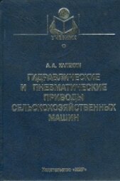Гидравлические и пневматические приводы сельскохозяйственных машин