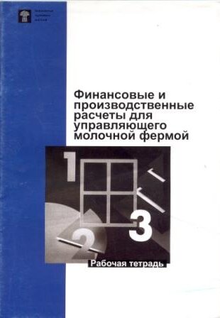 Финансовые и производственные расчеты для управляющего молочной фермой. Рабочая тетрадь