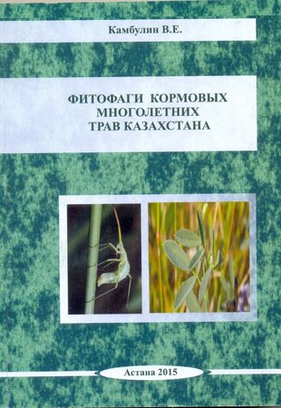 Фитофаги кормовых многолетних трав Казахстана. Часть 2.