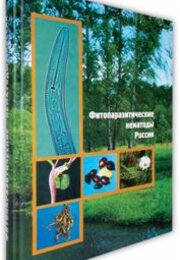  Фитопаразитические нематоды России