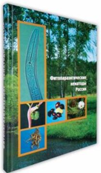  Фитопаразитические нематоды России