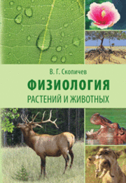 Физиология растений и животных