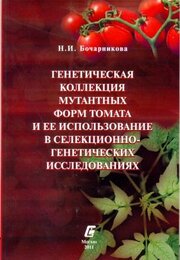 Генетическая коллекция мутантных форм томата и ее использование в селекционно-генетических исследованиях