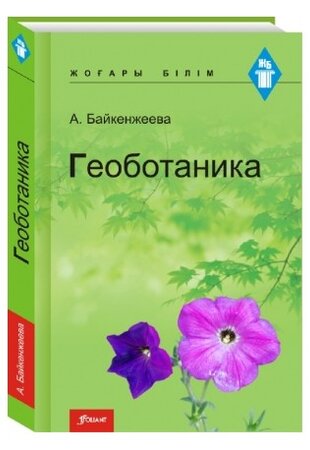 Геоботаника