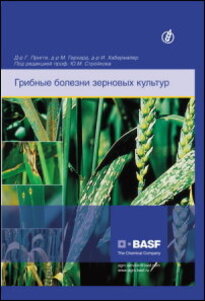 Грибные болезни зерновых культур
