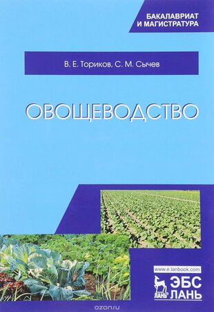 Овощеводство