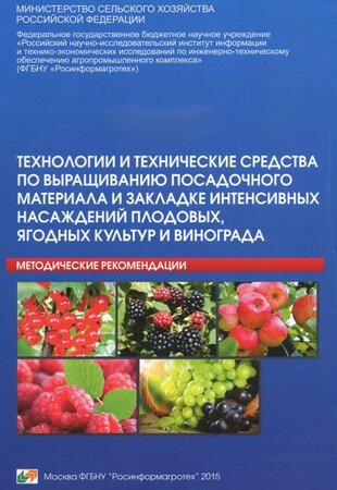 Технологии и технические средства по выращиванию посадочного материала и закладке интенсивных насаждений плодовых, ягодных культур и винограда