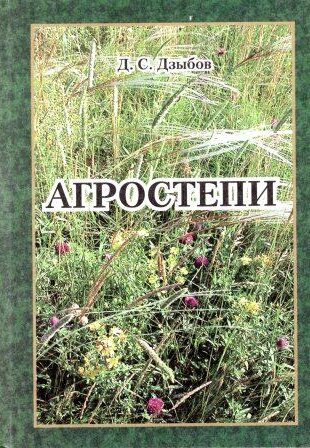 Агростепи