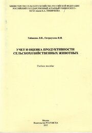 Учет и оценка продуктивности сельскохозяйственных животных. Учебное пособие