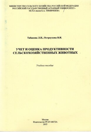 Учет и оценка продуктивности сельскохозяйственных животных. Учебное пособие