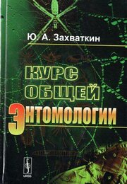 Курс общей энтомологии. Учебник