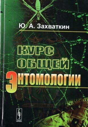 Курс общей энтомологии. Учебник