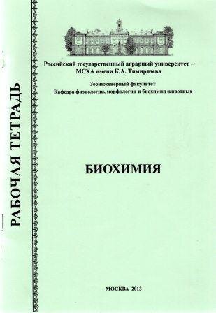 Биохимия. Рабочая тетрадь
