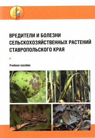 Вредители и болезни сельскохозяйственных растений Ставропольского края. Учебное пособие