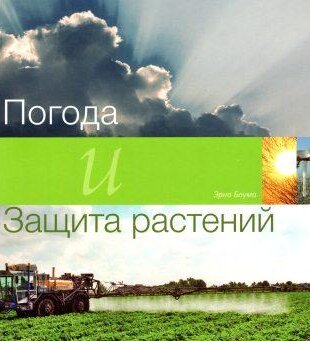 Погода и защита растений