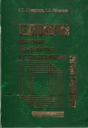 Технология хранения, переработки и стандартизация продукции животноводства. Учебник