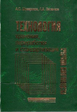 Технология хранения, переработки и стандартизация продукции животноводства. Учебник