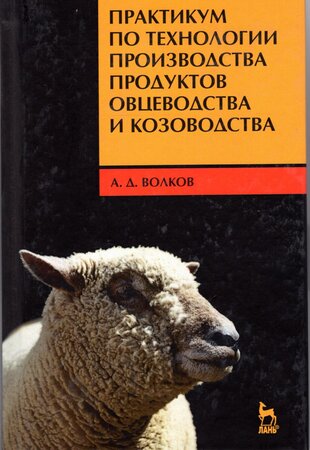 Практикум по технологии производства продуктов овцеводства и козоводства: Учебное пособие.