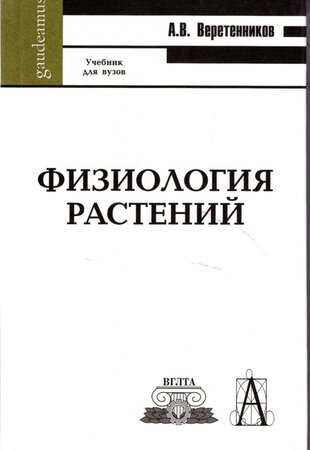 Физиология растений: Учебник.