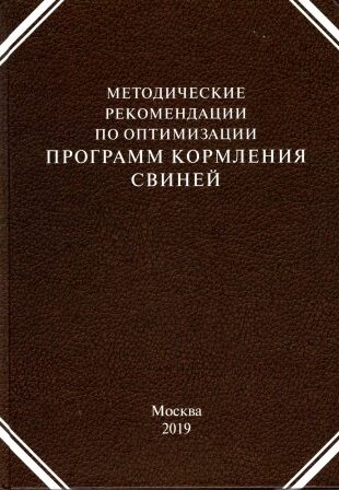 Методические рекомендации по оптимизации программ кормления свиней.