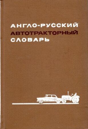 Англо-русский автотракторный словарь. (Букинистическая книга)