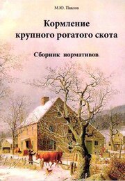 Кормление крупного рогатого скота. Сборник нормативов.