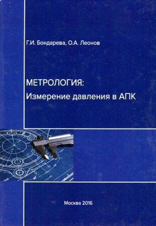 Метрология: измерение давления в АПК. Учебное пособие