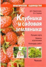 Клубника и садовая земляника