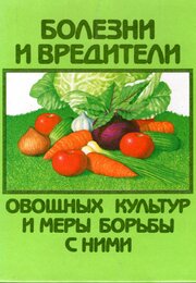 Болезни и вредители овощных культур и меры борьбы с ними. (Букинистическая книга)