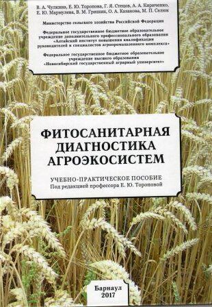 Фитосанитарная диагностика агроэкосистем