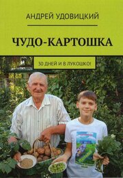 Чудо-картошка: 30 дней и в лукошко!
