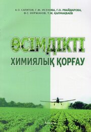 Өсімдікті химиялық қорғау