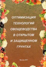 Оптимизация технологий овощеводства в открытом и защищенном грунтах. Учебное пособие