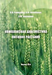 Комплексная диагностика питания растений