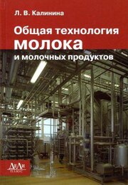 Общая технология молока и молочных продуктов.