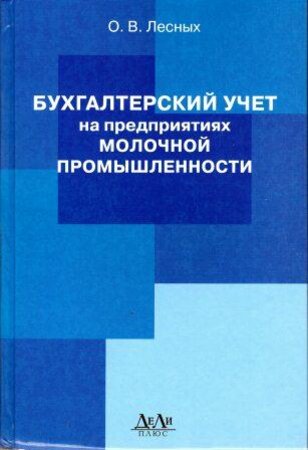 Бухгалтерский учет на предприятиях молочной промышленности.