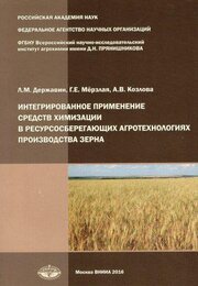 Интегрированное применение средств химизации в ресурсосберегающих агротехнологиях производства зерна