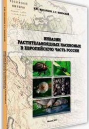 Инвазии растительноядных насекомых в европейскую часть России